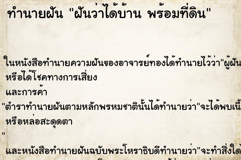 ทำนายฝันฝันว่าได้บ้านพร้อมที่ดิน ทำนายฝันทำนายฝันฝันว่าได้บ้านพร้อมที่ดิน